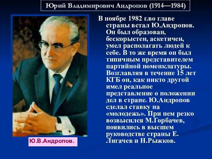 В ноябре 1982 г.во главе страны встал Ю.Андропов. Он был