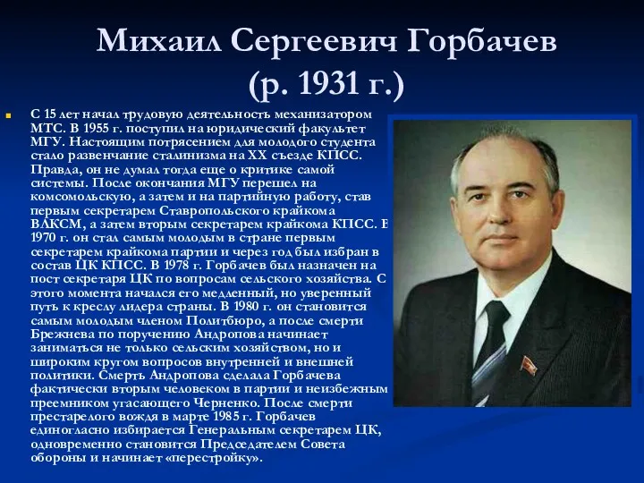 Михаил Сергеевич Горбачев (р. 1931 г.) C 15 лет начал