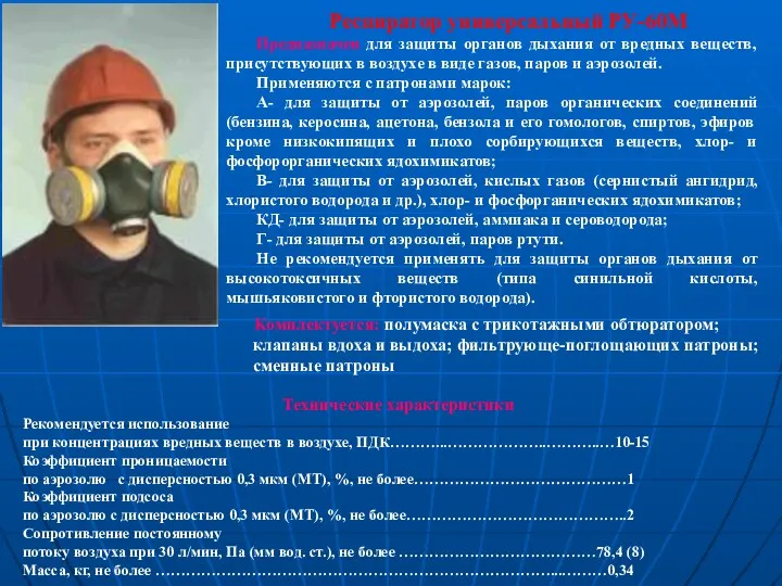 Респиратор универсальный РУ-60М Предназначен для защиты органов дыхания от вредных