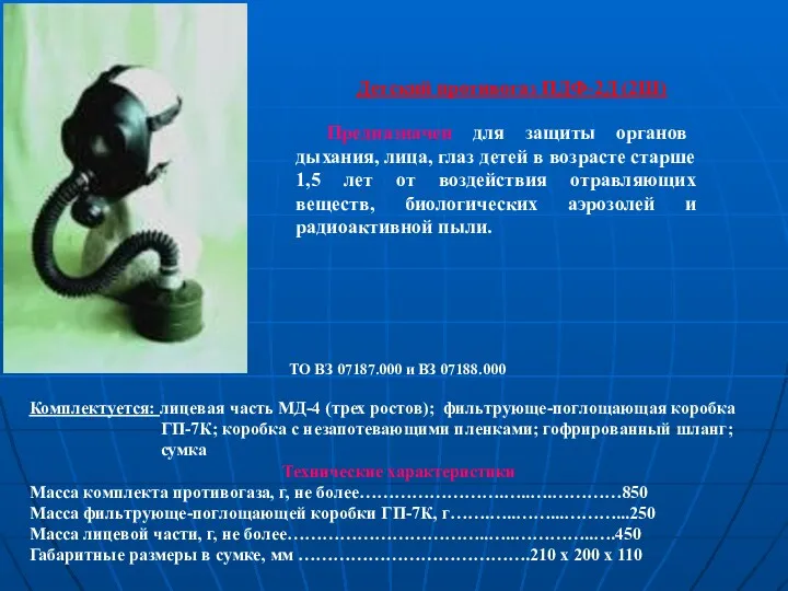 Детский противогаз ПДФ-2Д (2Ш) Предназначен для защиты органов дыхания, лица,