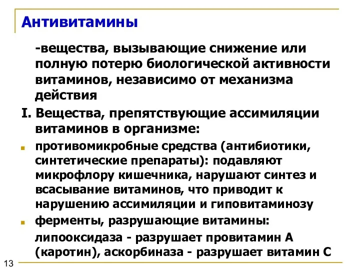 Антивитамины -вещества, вызывающие снижение или полную потерю биологической активности витаминов,