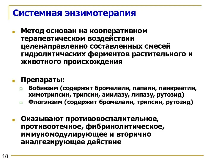 Системная энзимотерапия Метод основан на кооперативном терапевтическом воздействии целенаправленно составленных