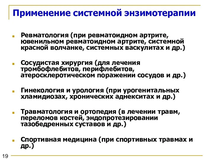 Применение системной энзимотерапии Ревматология (при ревматоидном артрите, ювенильном ревматоидном артрите,