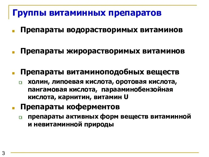 Группы витаминных препаратов Препараты водорастворимых витаминов Препараты жирорастворимых витаминов Препараты