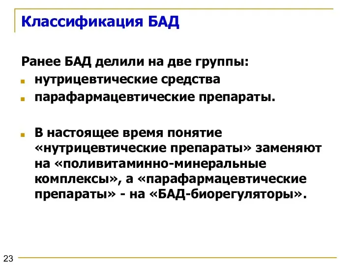 Классификация БАД Ранее БАД делили на две группы: нутрицевтические средства