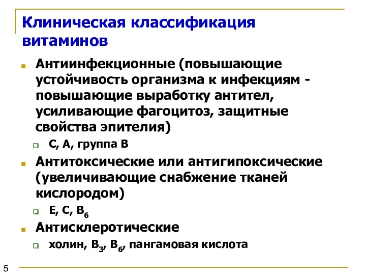 Клиническая классификация витаминов Антиинфекционные (повышающие устойчивость организма к инфекциям -