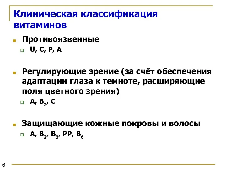 Клиническая классификация витаминов Противоязвенные U, С, Р, А Регулирующие зрение