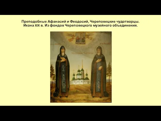 Преподобные Афанасий и Феодосий, Череповецкие чудотворцы. Икона XIX в. Из фондов Череповецкого музейного объединения.