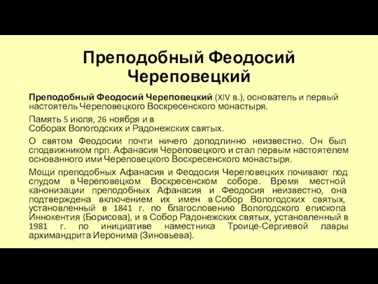 Преподобный Феодосий Череповецкий Преподобный Феодосий Череповецкий (XIV в.), основатель и