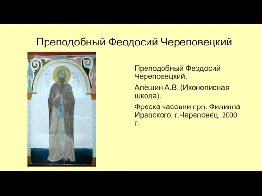 Преподобный Феодосий Череповецкий Преподобный Феодосий Череповецкий. Алёшин А.В. (Иконописная школа).