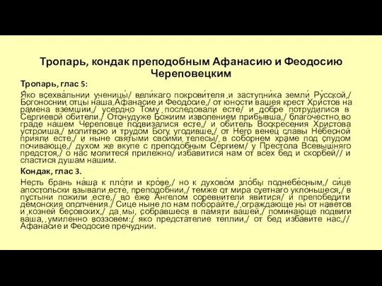 Тропарь, кондак преподобным Афанасию и Феодосию Череповецким Тропарь, глас 5: