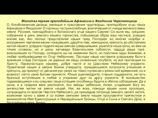 Молитва первая преподобным Афанасию и Феодосию Череповецким О, богоблаженная дво́ице,