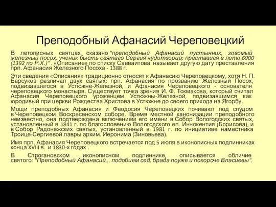 Преподобный Афанасий Череповецкий В летописных святцах сказано "преподобный Афанасий пустынник,