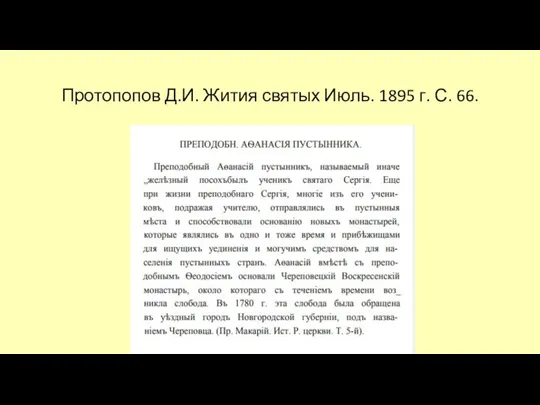 Протопопов Д.И. Жития святых Июль. 1895 г. С. 66.