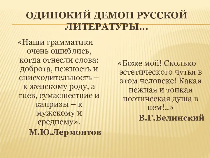 ОДИНОКИЙ ДЕМОН РУССКОЙ ЛИТЕРАТУРЫ... «Наши грамматики очень ошиблись, когда отнесли