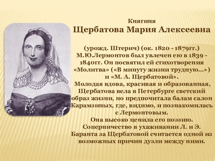 Княгиня Щербатова Мария Алексеевна (урожд. Штерич) (ок. 1820 - 1879гг.)