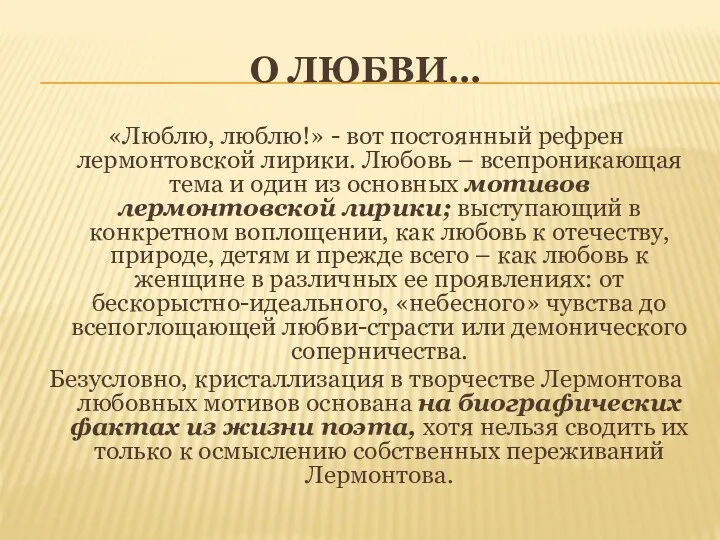 О ЛЮБВИ… «Люблю, люблю!» - вот постоянный рефрен лермонтовской лирики.