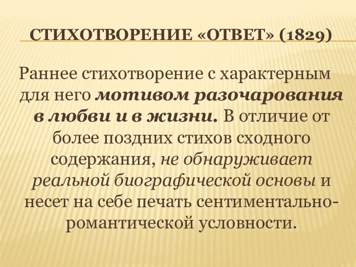 СТИХОТВОРЕНИЕ «ОТВЕТ» (1829) Раннее стихотворение с характерным для него мотивом