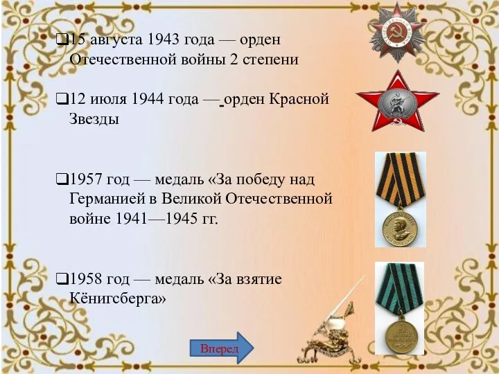 15 августа 1943 года — орден Отечественной войны 2 степени