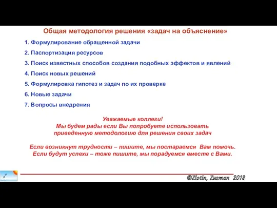 Общая методология решения «задач на объяснение» 1. Формулирование обращенной задачи