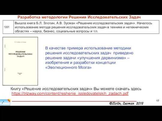 Разработка методологии Решения Исследовательских Задач В качестве примера использование методики