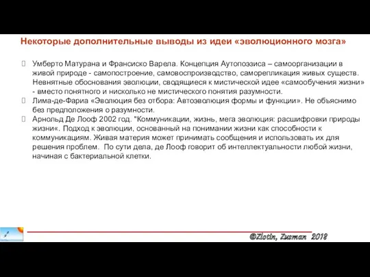 Некоторые дополнительные выводы из идеи «эволюционного мозга» Умберто Матурана и