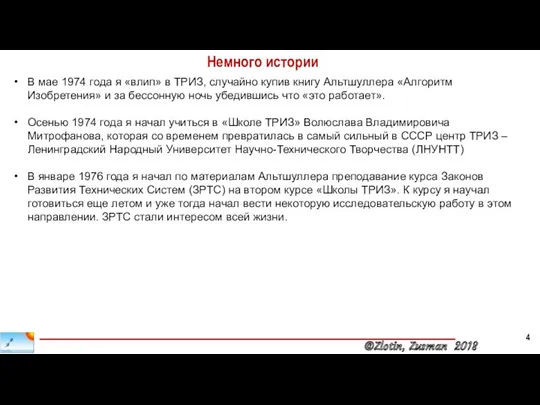 Немного истории В мае 1974 года я «влип» в ТРИЗ,