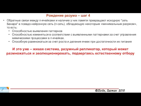 Обратные связи между п-ячейками и наличие у них памяти превращают