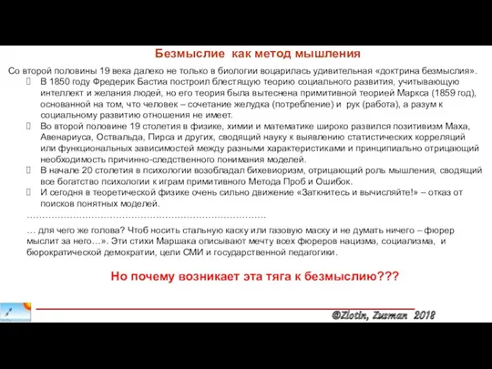 Со второй половины 19 века далеко не только в биологии