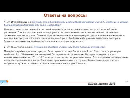 1. От Игоря Зельманов: Неужели это единственный механизм возникновения жизни?!