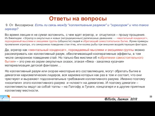 9. От Виссариона: Есть ли связь между "коллективным разумом" и