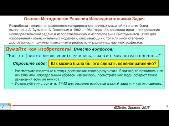 Основа Методология Решения Исследовательских Задач 5 Разработка техники направленного генерирования