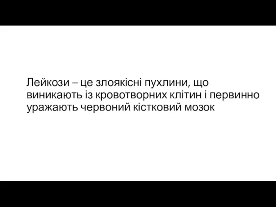 Лейкози – це злоякісні пухлини, що виникають із кровотворних клітин і первинно уражають червоний кістковий мозок