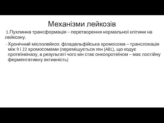 Механізми лейкозів 1.Пухлинна трансформація – перетворення нормальної клітини на лейкозну.