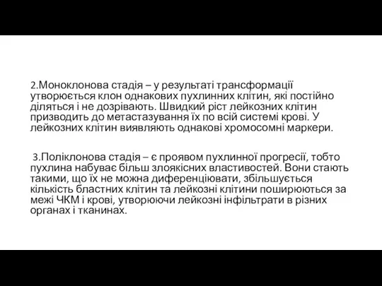 2.Моноклонова стадія – у результаті трансформації утворюється клон однакових пухлинних