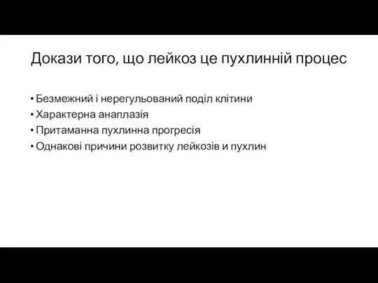 Докази того, що лейкоз це пухлинній процес Безмежний і нерегульований