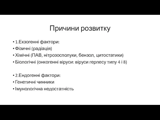 Причини розвитку 1.Екзогенні фактори: Фізичні (радіація) Хімічні (ПАВ, нітрозосполуки, бензол,