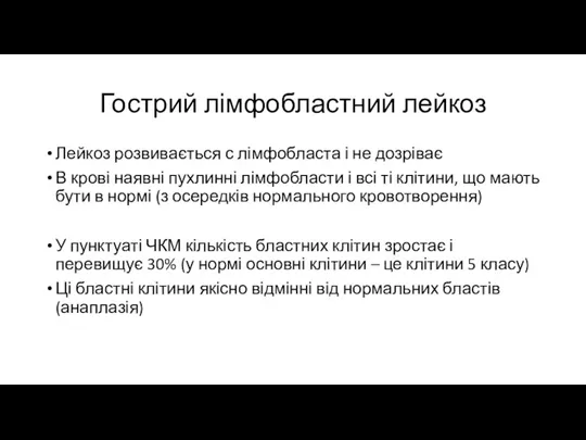 Гострий лімфобластний лейкоз Лейкоз розвивається с лімфобласта і не дозріває