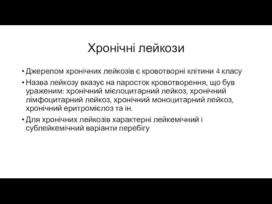 Хронічні лейкози Джерелом хронічних лейкозів є кровотворні клітини 4 класу