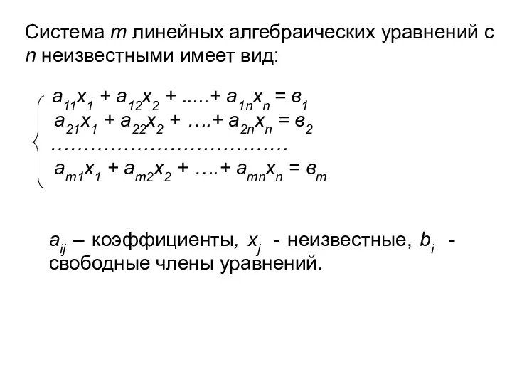 Система m линейных алгебраических уравнений c n неизвестными имеет вид: