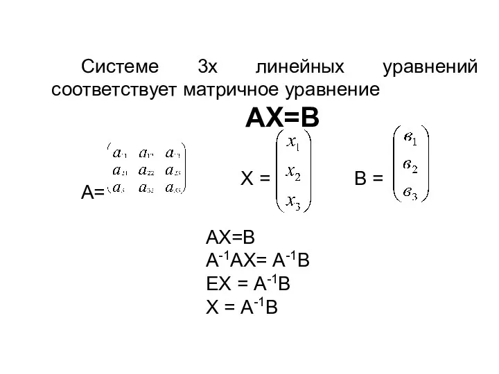 Системе 3х линейных уравнений соответствует матричное уравнение АХ=В А= Х