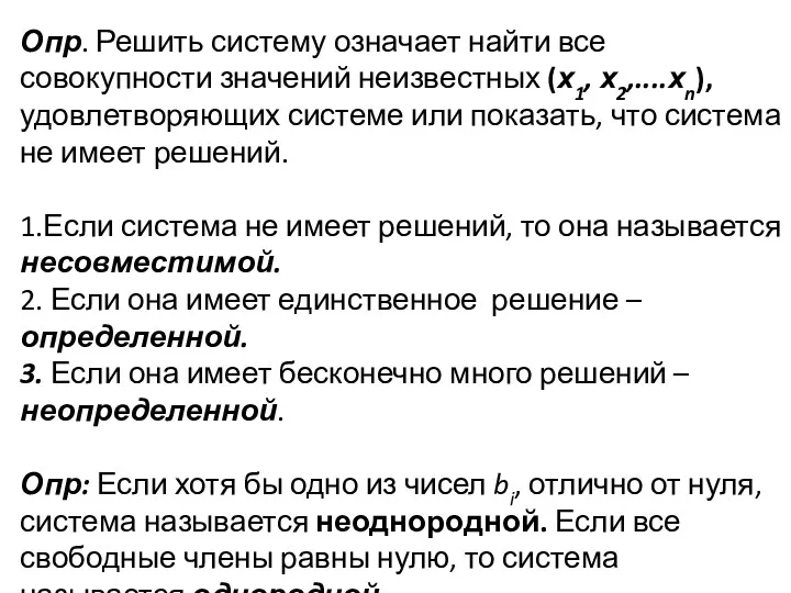 Опр. Решить систему означает найти все совокупности значений неизвестных (х1,