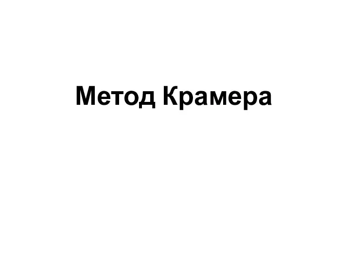 Метод Крамера