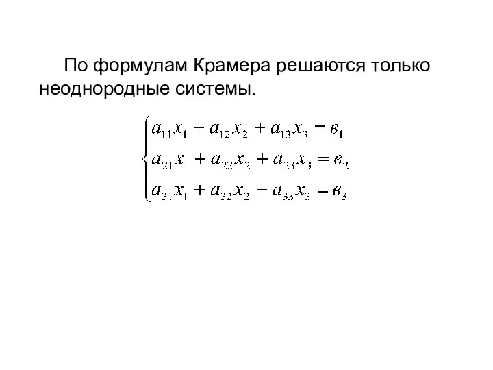 По формулам Крамера решаются только неоднородные системы.