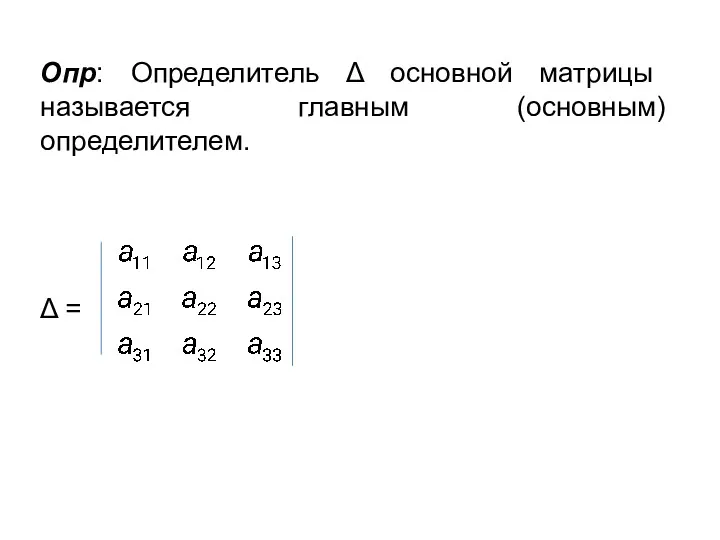 Опр: Определитель Δ основной матрицы называется главным (основным) определителем. Δ =