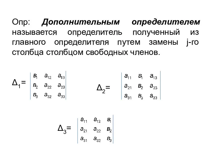 Опр: Дополнительным определителем называется определитель полученный из главного определителя путем