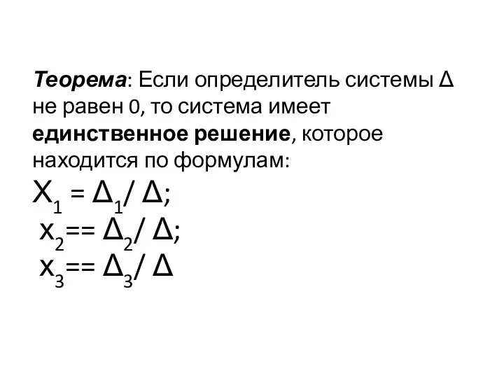 Теорема: Если определитель системы Δ не равен 0, то система