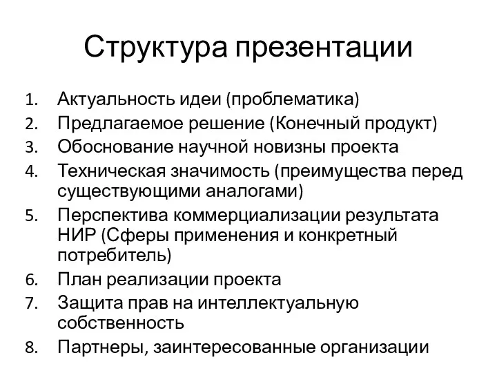 Структура презентации Актуальность идеи (проблематика) Предлагаемое решение (Конечный продукт) Обоснование