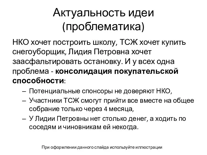 Актуальность идеи (проблематика) НКО хочет построить школу, ТСЖ хочет купить