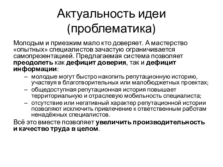 Актуальность идеи (проблематика) Молодым и приезжим мало кто доверяет. А